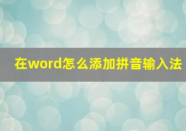 在word怎么添加拼音输入法