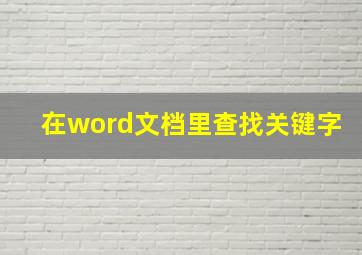 在word文档里查找关键字