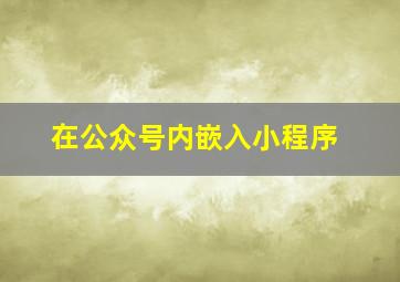 在公众号内嵌入小程序