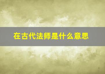 在古代法师是什么意思