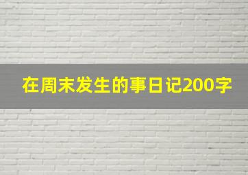 在周末发生的事日记200字