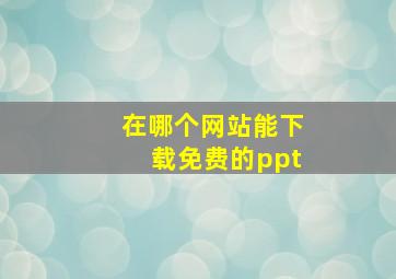 在哪个网站能下载免费的ppt