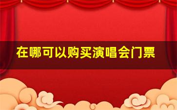 在哪可以购买演唱会门票