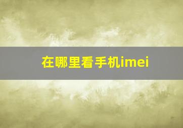 在哪里看手机imei