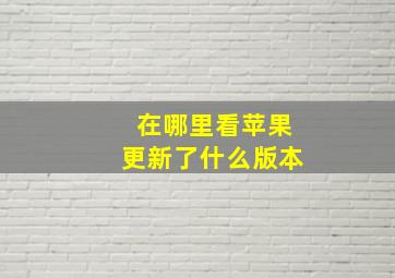 在哪里看苹果更新了什么版本