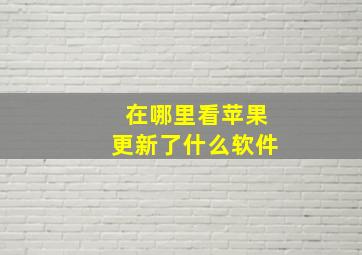 在哪里看苹果更新了什么软件