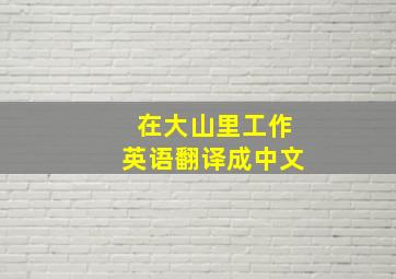 在大山里工作英语翻译成中文