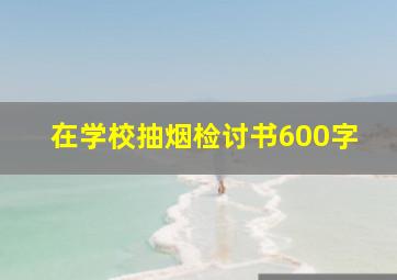 在学校抽烟检讨书600字