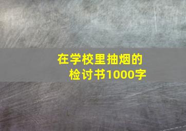 在学校里抽烟的检讨书1000字