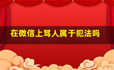 在微信上骂人属于犯法吗