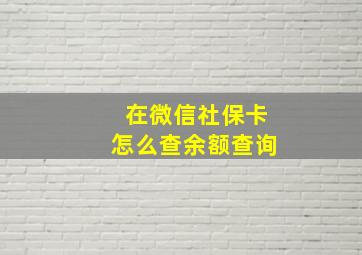 在微信社保卡怎么查余额查询