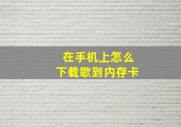 在手机上怎么下载歌到内存卡