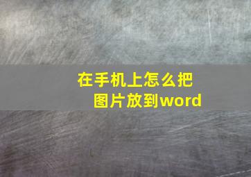 在手机上怎么把图片放到word