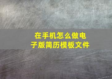 在手机怎么做电子版简历模板文件