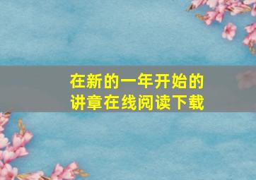 在新的一年开始的讲章在线阅读下载