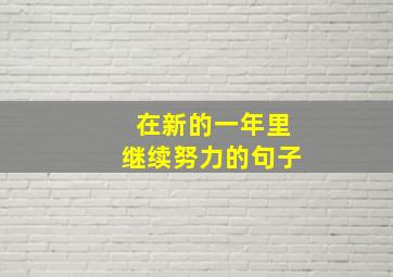 在新的一年里继续努力的句子