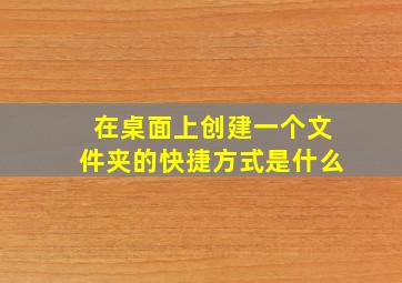 在桌面上创建一个文件夹的快捷方式是什么