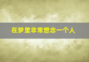 在梦里非常想念一个人