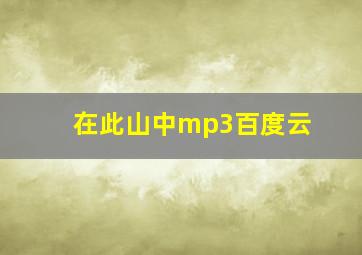 在此山中mp3百度云