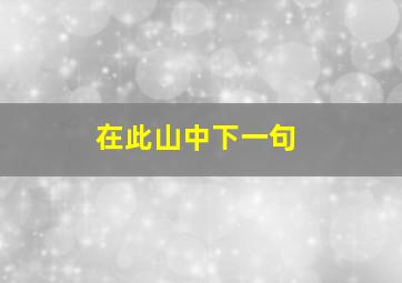 在此山中下一句