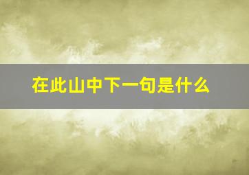 在此山中下一句是什么