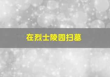 在烈士陵园扫墓