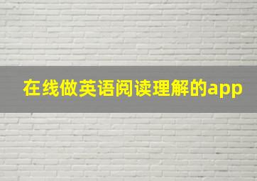 在线做英语阅读理解的app