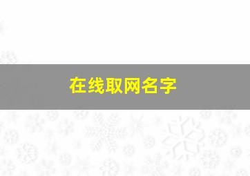 在线取网名字