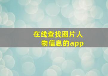 在线查找图片人物信息的app