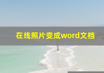 在线照片变成word文档