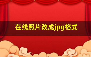 在线照片改成jpg格式