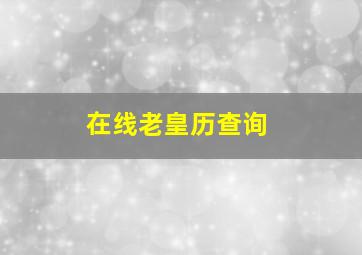 在线老皇历查询