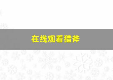 在线观看猎斧