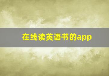 在线读英语书的app