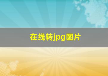 在线转jpg图片