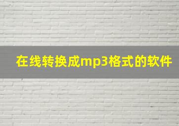 在线转换成mp3格式的软件