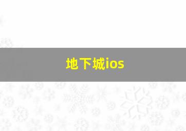 地下城ios