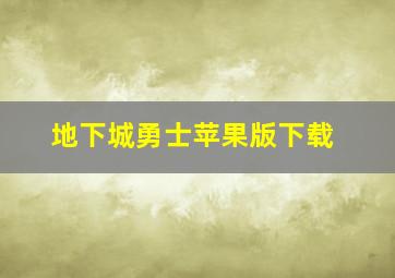 地下城勇士苹果版下载