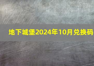 地下城堡2024年10月兑换码