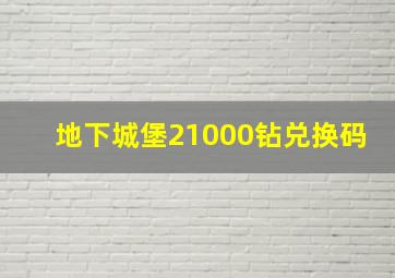 地下城堡21000钻兑换码