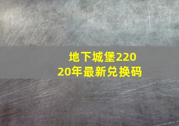 地下城堡22020年最新兑换码