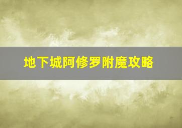 地下城阿修罗附魔攻略