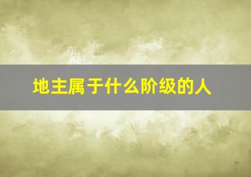 地主属于什么阶级的人