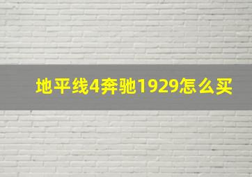 地平线4奔驰1929怎么买