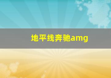 地平线奔驰amg