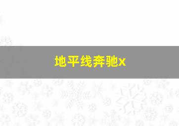 地平线奔驰x