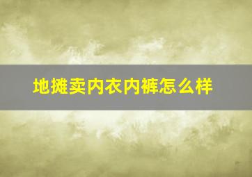 地摊卖内衣内裤怎么样