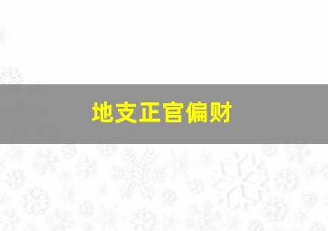 地支正官偏财