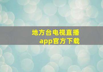 地方台电视直播app官方下载