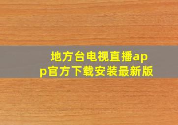 地方台电视直播app官方下载安装最新版